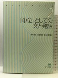 「単位」としての文と発話(シリーズ 文と発話 第2巻) ひつじ書房 串田秀也
