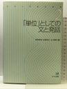 「単位」としての文と発話(シリーズ 文と発話 第2巻) ひつじ書房 串田秀也