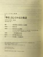 「単位」としての文と発話(シリーズ 文と発話 第2巻) ひつじ書房 串田秀也