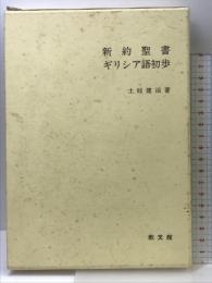 新約聖書ギリシア語初歩 教文館 土岐 健治