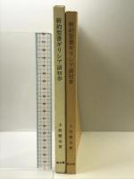 新約聖書ギリシア語初歩 教文館 土岐 健治