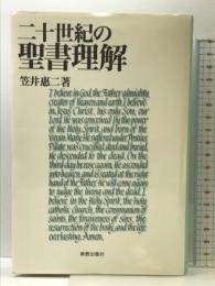 二十世紀の聖書理解 新教出版社 笠井 恵二