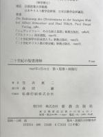 二十世紀の聖書理解 新教出版社 笠井 恵二