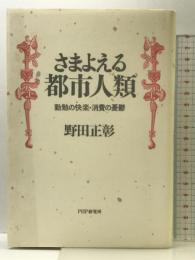 さまよえる都市人類: 勤勉の快楽・消費の憂鬱 PHP研究所 野田 正彰