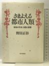 さまよえる都市人類: 勤勉の快楽・消費の憂鬱 PHP研究所 野田 正彰