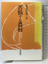 苦悩する農村: 国の政策と農村社会の変容 有信堂高文社 蓮見 音彦