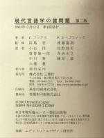 現代言語学の諸問題 三修社 カトリーヌ フックス