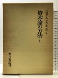 見田石介著作集 第3巻 大月書店 見田 石介