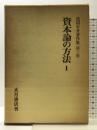 見田石介著作集 第3巻 大月書店 見田 石介