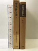 見田石介著作集 第3巻 大月書店 見田 石介
