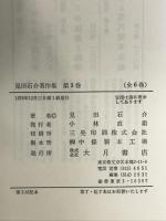 見田石介著作集 第3巻 大月書店 見田 石介