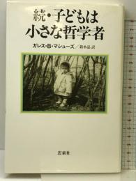 子どもは小さな哲学者 続 新思索社 ガレス・B. マシューズ