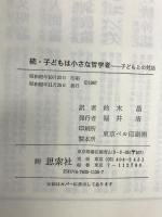 子どもは小さな哲学者 続 新思索社 ガレス・B. マシューズ