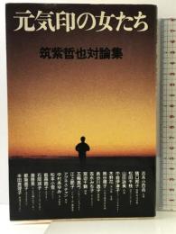 元気印の女たち: 筑紫哲也対論集 すずさわ書店 筑紫 哲也
