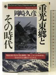 重光・東郷とその時代 PHP研究所 岡崎 久彦