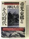 重光・東郷とその時代 PHP研究所 岡崎 久彦