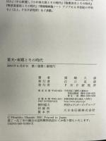 重光・東郷とその時代 PHP研究所 岡崎 久彦