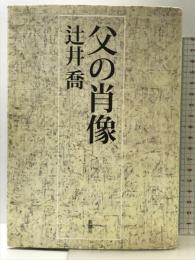 父の肖像 新潮社 辻井 喬