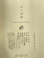 父の肖像 新潮社 辻井 喬