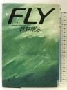 FLY 文藝春秋 新野 剛志