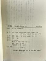 仁保事件・その風化を許すまじ: 学生による冤罪研究 四季出版 山口大学教育学部社会科学研究室法律学分室