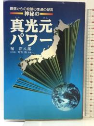 神秘の真光元パワー: 難病からの奇跡の生還の証言 ヒューマンドキュメント社 堀 洋八郎