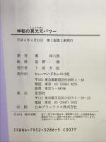 神秘の真光元パワー: 難病からの奇跡の生還の証言 ヒューマンドキュメント社 堀 洋八郎