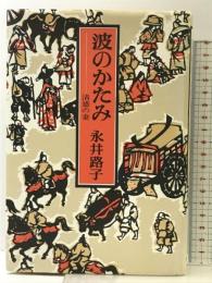 波のかたみ: 清盛の妻 中央公論新社 永井 路子