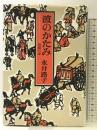 波のかたみ: 清盛の妻 中央公論新社 永井 路子