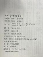 マフィアプリンセス 河出書房新社 アントワネット ジアンカーナ