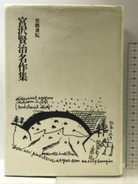 宮沢賢治名作集 笠間書院 宮沢 賢治