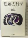 性差の科学 ドメス出版 坂東 昌子