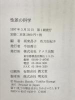 性差の科学 ドメス出版 坂東 昌子
