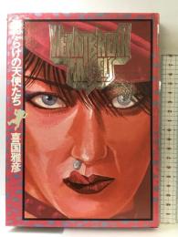 傷だらけの天使たち 小学館 喜国 雅彦