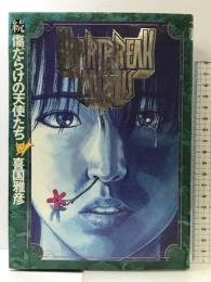 傷だらけの天使たち 2 (2) (ヤングサンデーコミックス) 小学館 喜国 雅彦