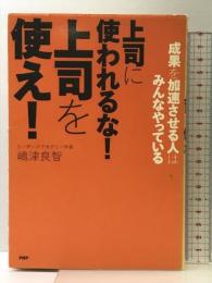 上司に使われるな! 上司を使え! PHP研究所 嶋津 良智