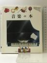 音楽の本 (はじめての発見 10) 岳陽舎 ドナルド グラント
