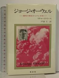 ジョージ・オーウェル: 勝利の陣営からの亡命者 旺史社 リチャード リース
