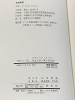 ジョージ・オーウェル: 勝利の陣営からの亡命者 旺史社 リチャード リース