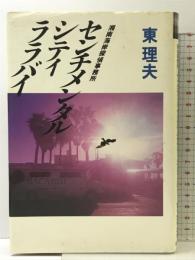 センチメンタルシティララバイ: 湘南海岸探偵事務所 徳間書店 東 理夫