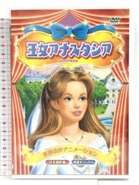 世界名作アニメーション 王女アナスタシア(日本語吹替・英語オリジナル) [DVD] T.K PROMOTION