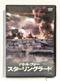バトル・フォー・スターリングラード(後編) [DVD] 彩プロ