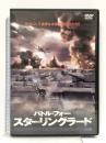 バトル・フォー・スターリングラード(後編) [DVD] 彩プロ