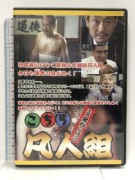 こちら凡人組 [DVD]