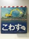こわす こうじのえほん (福音館の科学シリーズ) 福音館書店