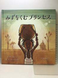 みずをくむプリンセス さ・え・ら書房 スーザン・ヴァーデ