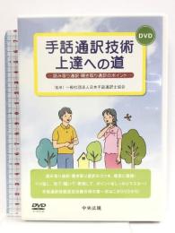 DVD>手話通訳技術上達への道 () 中央法規出版 小椋英子