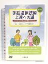 DVD>手話通訳技術上達への道 () 中央法規出版 小椋英子