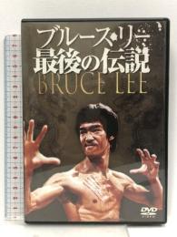 ブルース・リー 最後の伝説 [DVD]