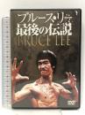 ブルース・リー 最後の伝説 [DVD]
